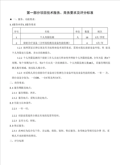 第一部分项目技术服务、商务要求及评分标准