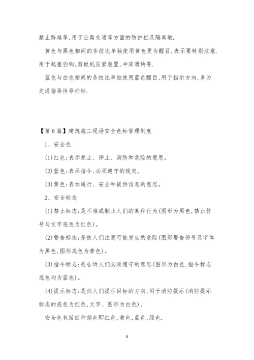 安全色管理制度7篇.docx