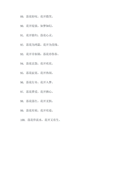关于花落花开的名言名句