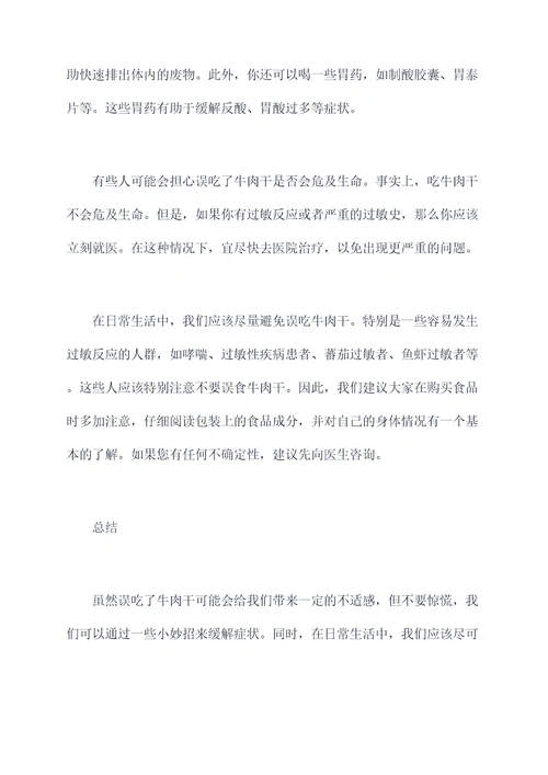 误吃了牛肉干怎么办小妙招