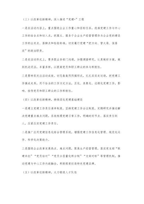 以改革创新精神加强和改进新时代供电企业基层党的建设.docx
