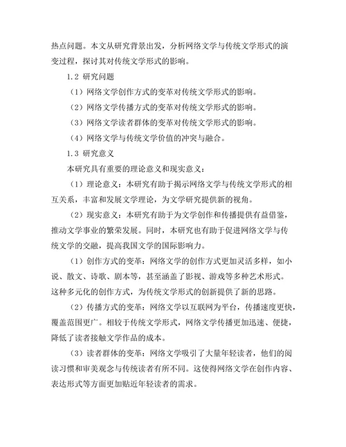 网络文学对传统文学形式的影响