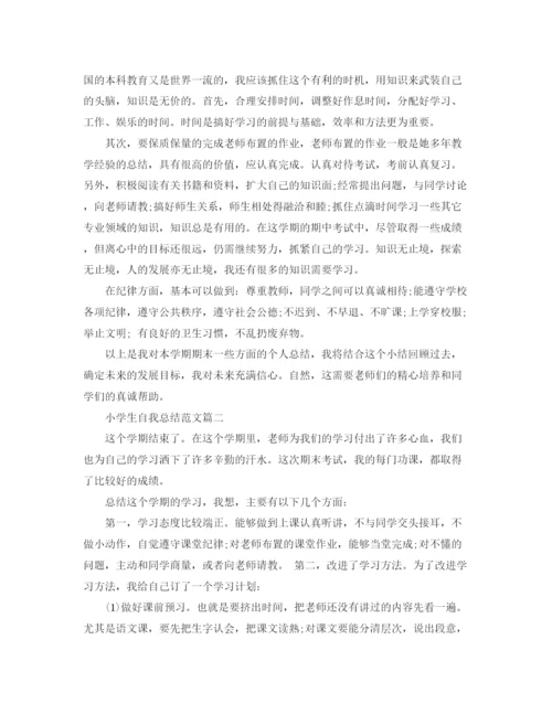 精编之小学生自我总结范文.docx