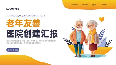 橙色插画风老年友善医院创建汇报培训ppt