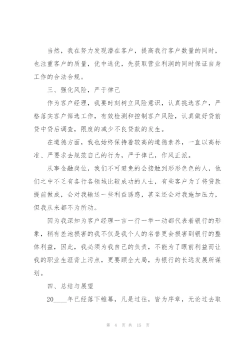 银行客户经理工作总结怎么写5篇.docx