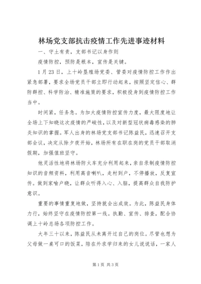 林场党支部抗击疫情工作先进事迹材料 (3).docx