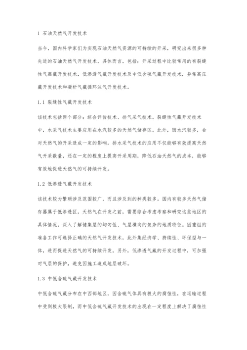 中国石油天然气开发技术进展及展望探究.docx
