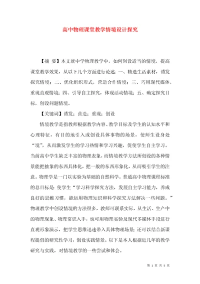 高中物理课堂教学情境设计探究.docx