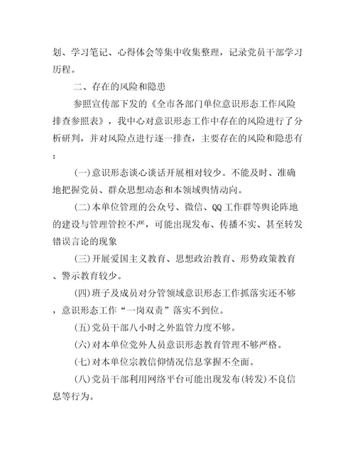 网络意识形态领域分析研判报告