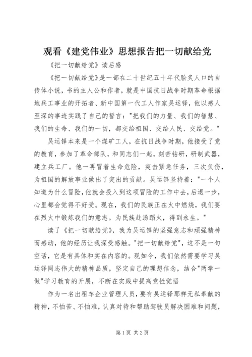 观看《建党伟业》思想报告把一切献给党 (3).docx