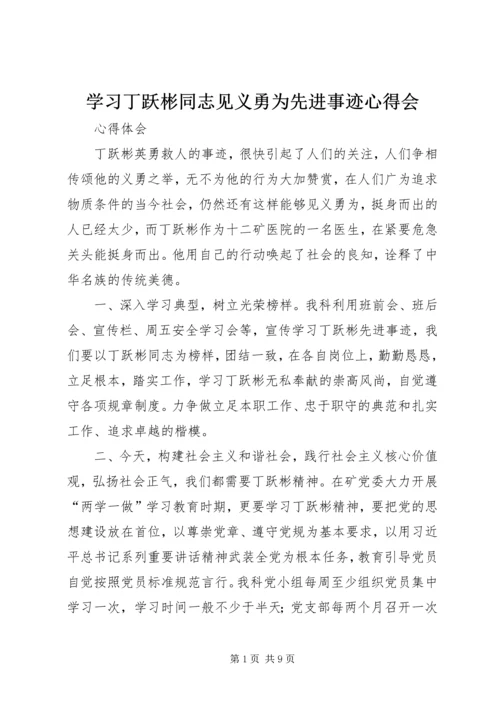 学习丁跃彬同志见义勇为先进事迹心得会.docx