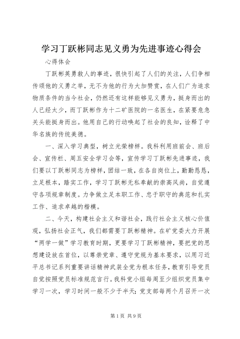 学习丁跃彬同志见义勇为先进事迹心得会.docx