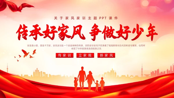 红色简约传承好家风争做好少年说课课件PPT模板家风家训