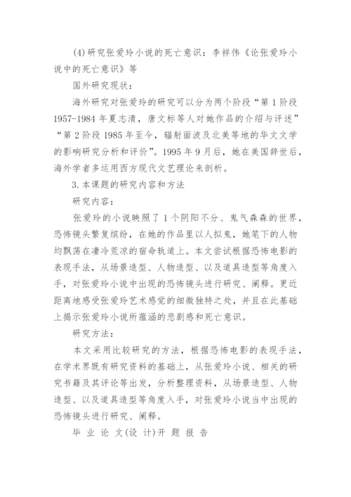 汉语专业毕业论文开题报告.docx