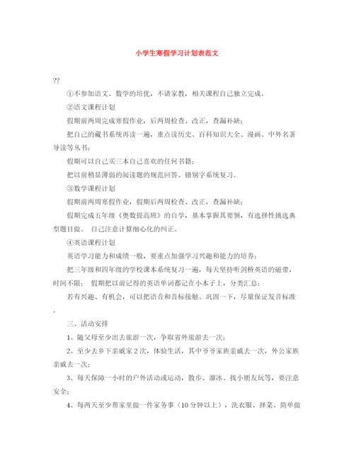 精编之小学生寒假学习计划表范文.docx