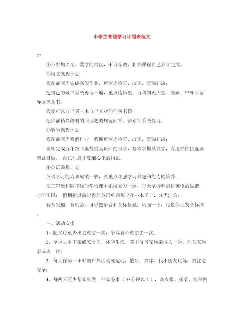 精编之小学生寒假学习计划表范文.docx