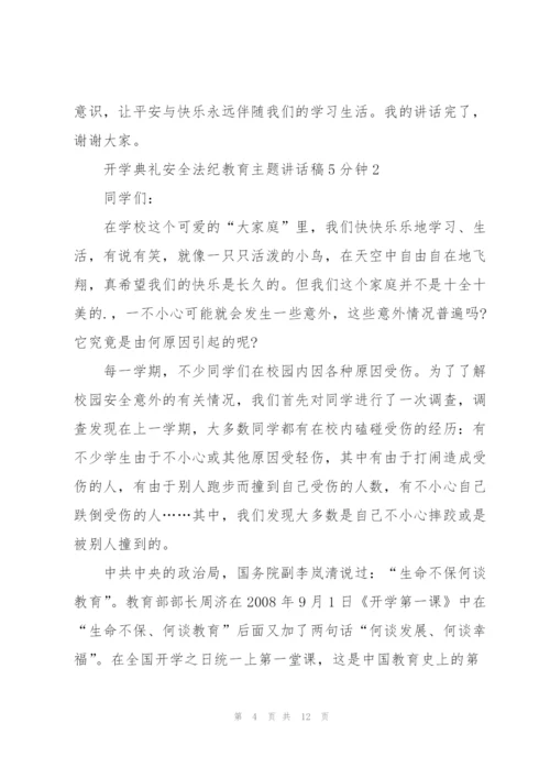 开学典礼安全法纪教育主题讲话稿5分钟5篇.docx