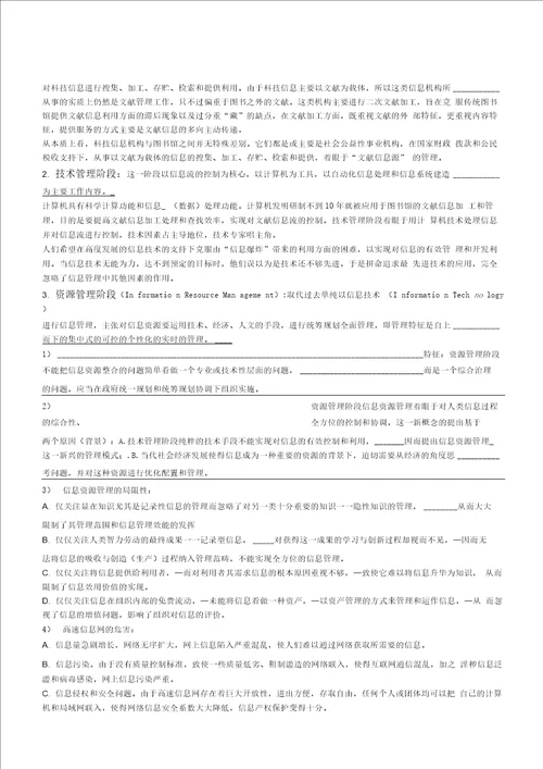 信息管理学基础考研笔记1