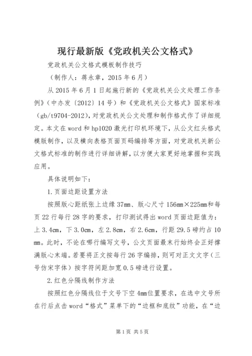 现行最新版《党政机关公文格式》 (2).docx