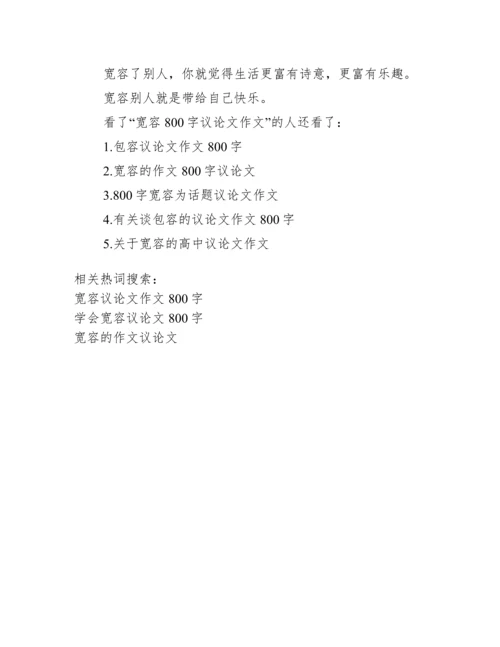 关于宽容的议论文800字.docx