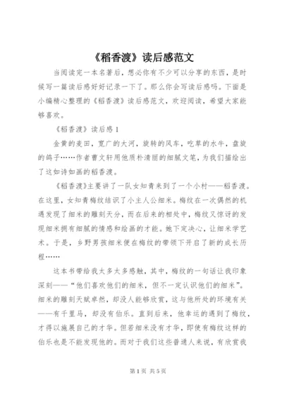 《稻香渡》读后感范文.docx