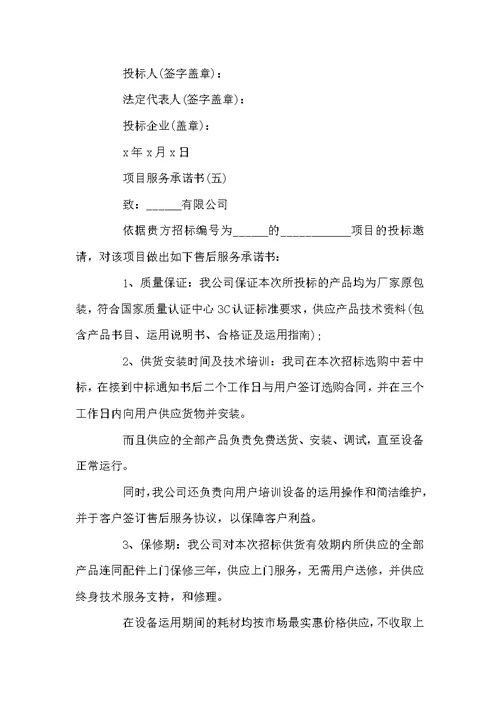 项目投标服务承诺书范本