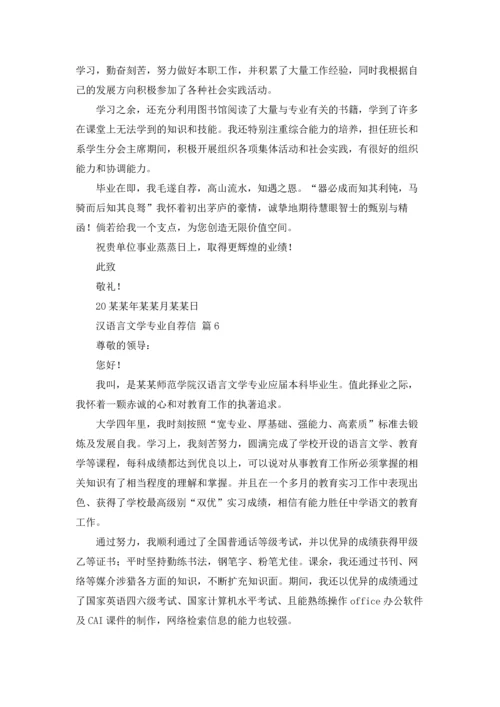 汉语言文学专业自荐信范文汇总9篇.docx