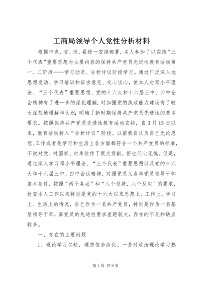 工商局领导个人党性分析材料.docx