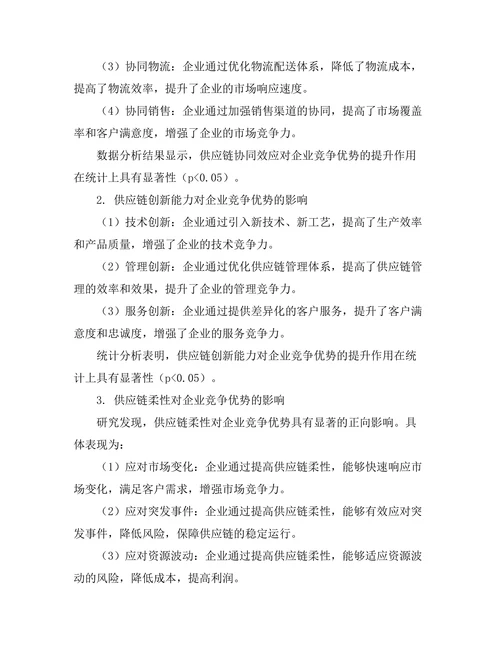 供应链管理对企业竞争优势的影响