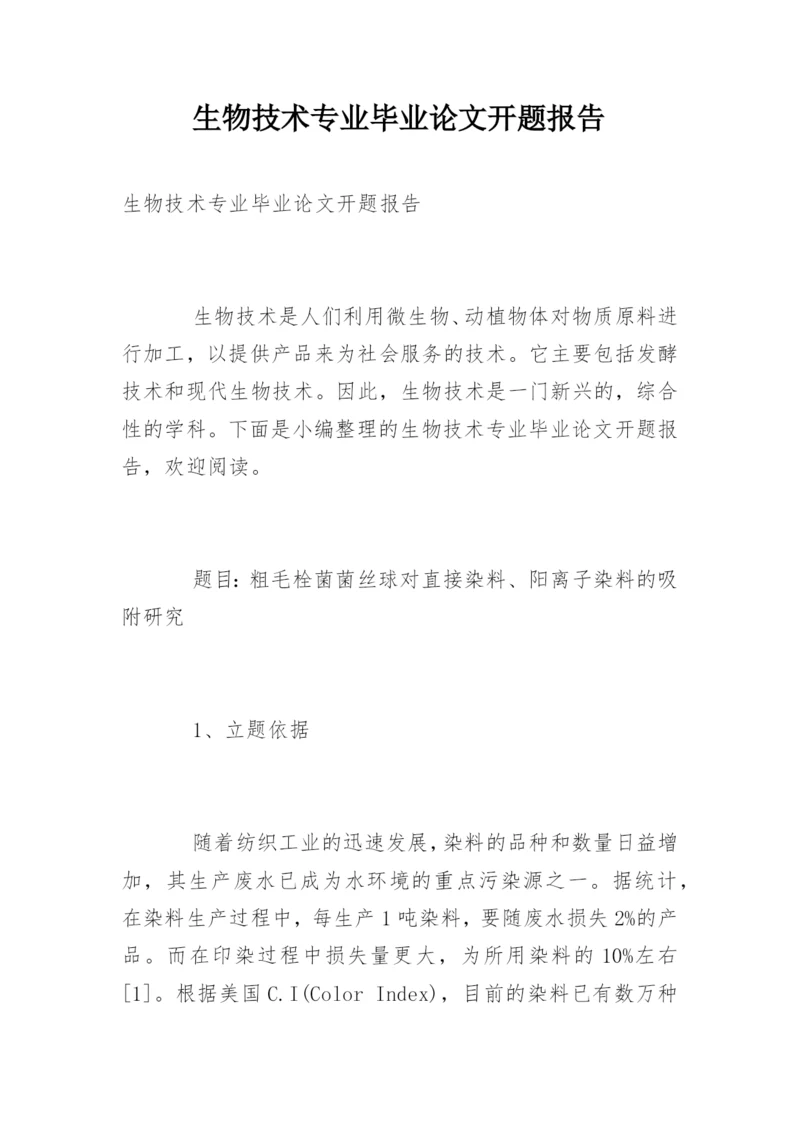 生物技术专业毕业论文开题报告.docx