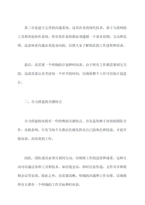 合力搭建心得体会