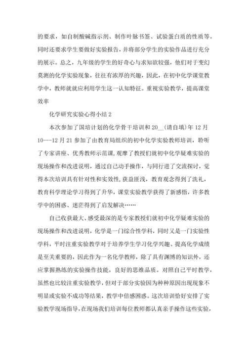 化学研究实验心得小结五篇.docx