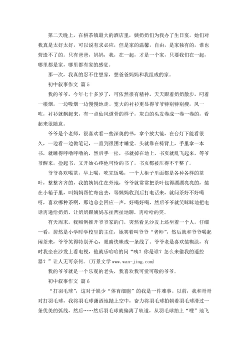 初中叙事作文锦集8篇.docx