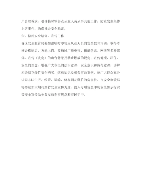 精编之市安委会办公室年度烟花爆竹经营安全监管工作方案.docx