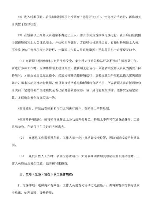 电梯维修保养操作作业规程.docx