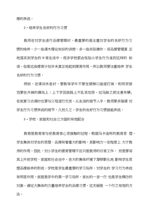 谈谈对小学德育有效管理的几点思考