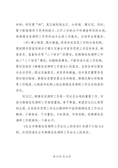 在全市舆情信息调研工作会议上的讲话.docx