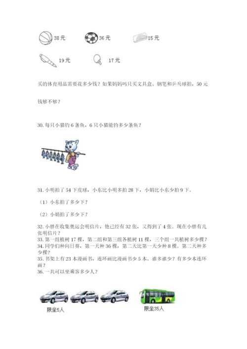二年级上册数学解决问题50道完整答案.docx