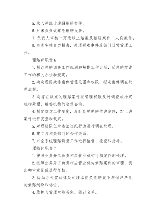 理赔部职责最新汇总.docx