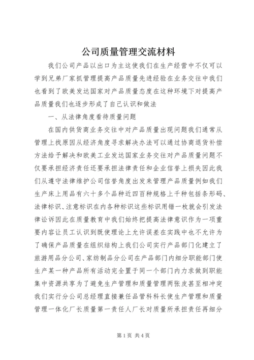 公司质量管理交流材料.docx