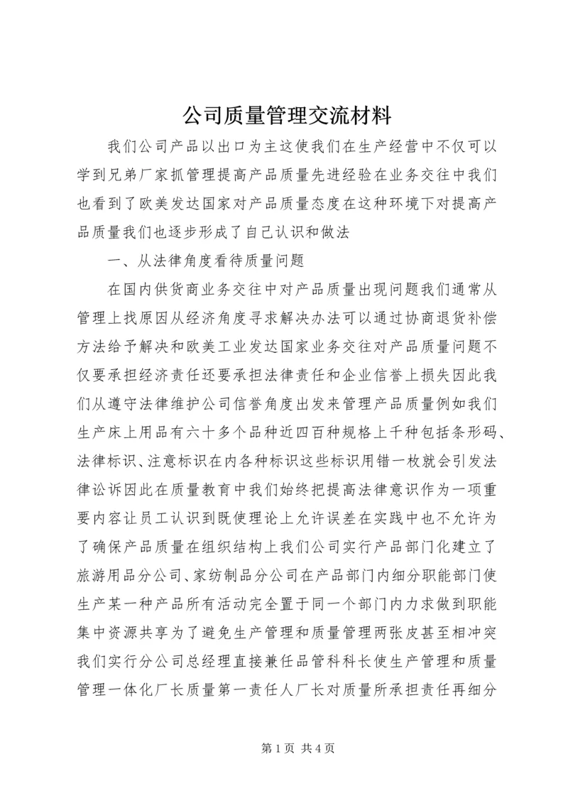 公司质量管理交流材料.docx