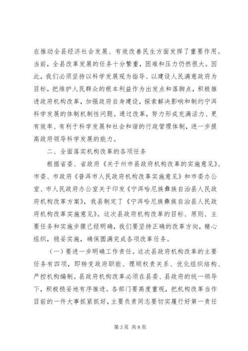 在全县政府机构改革动员会上的讲话.docx