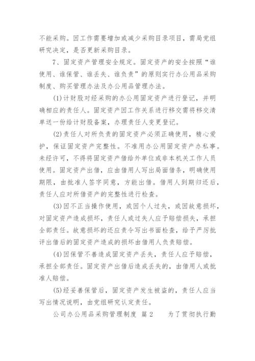 公司办公用品采购管理制度.docx