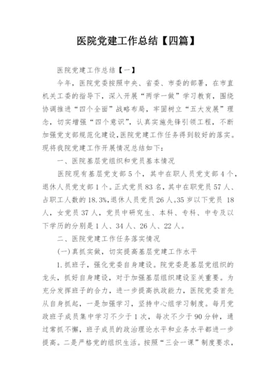 医院党建工作总结【四篇】.docx