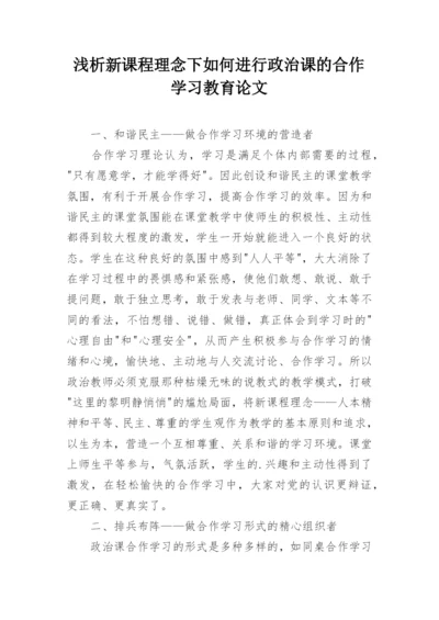 浅析新课程理念下如何进行政治课的合作学习教育论文.docx