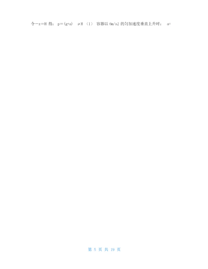 工程流体力学课后习题答案袁恩熙-.docx