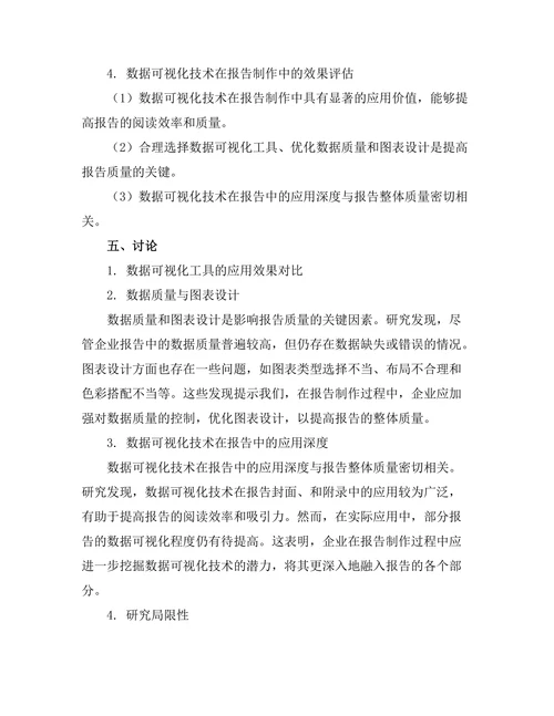 报告中数据可视化技术的应用分析