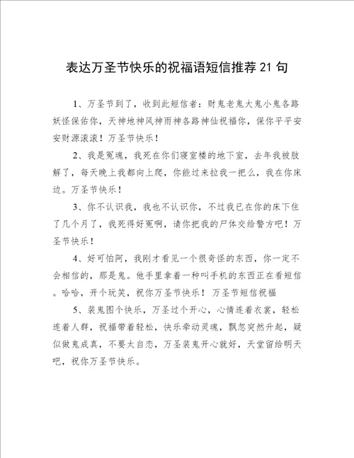 表达万圣节快乐的祝福语短信推荐21句