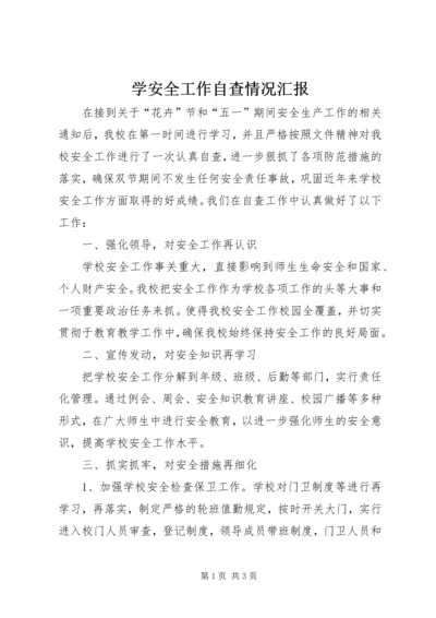 学安全工作自查情况汇报.docx