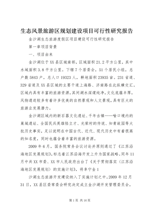 生态风景旅游区规划建设项目可行性研究报告 (2).docx